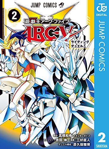 遊☆戯☆王ARC-V (2)