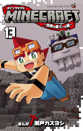 MINECRAFT~世界の果てへの旅~ (13)