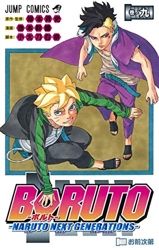 BORUTO―ボルト― 9 ―NARUTO NEXT GENERATIONS―