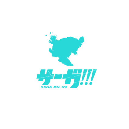 佐賀県×ユーリ!!! on ICE　サーガ!!! on ICE