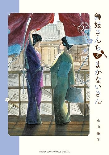 舞妓さんちのまかないさん (24)