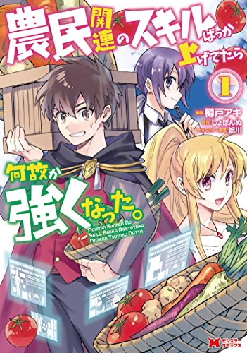 農民関連のスキルばっか上げてたら何故か強くなった。（コミック） ： (1)