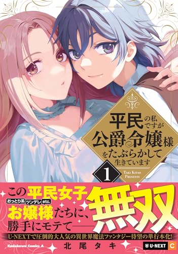 平民の私ですが公爵令嬢様をたぶらかして生きています (1)