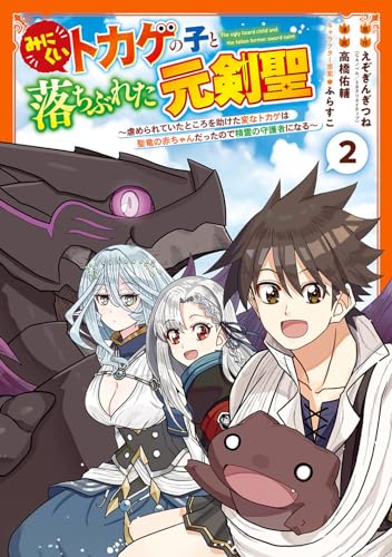 みにくいトカゲの子と落ちぶれた元剣聖 ~虐められていたところを助けた変なトカゲは聖竜の赤ちゃんだったので精霊の守護者になる~ (2)