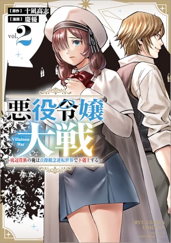 悪役令嬢大戦(2) ~底辺貴族の俺は貞操観念逆転世界で下剋上する~