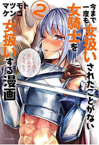 今まで一度も女扱いされたことがない女騎士を女扱いする漫画 (2)