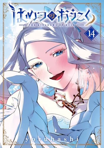 はめつのおうこく (14)