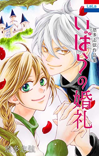 恩多志弦作品集「いばらの婚礼」