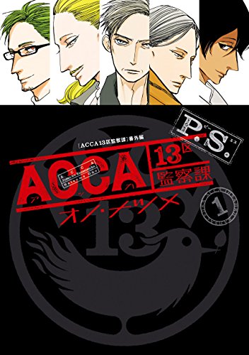 ACCA13区監察課 P.S. (1)