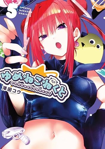 ゆめねこねくと (5)