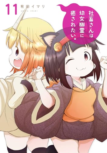 社畜さんは幼女幽霊に癒されたい。 (11)