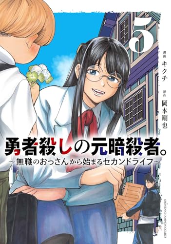勇者殺しの元暗殺者。 ~無職のおっさんから始まるセカンドライフ~ 5 (5)