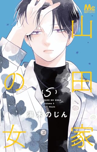 山田家の女 (5)