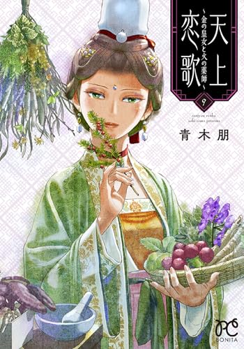 天上恋歌 ~金の皇女と火の薬師~ 9 (9)