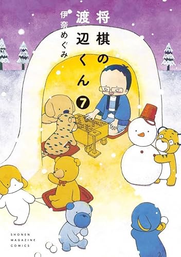 将棋の渡辺くん (7)