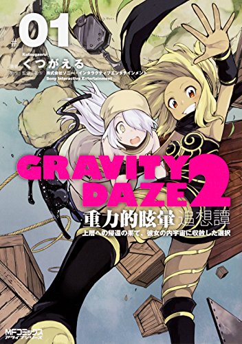 GRAVITY DAZE 2 重力的眩暈追想譚 上層への帰還の果て、彼女の内宇宙に収斂した選択 #01