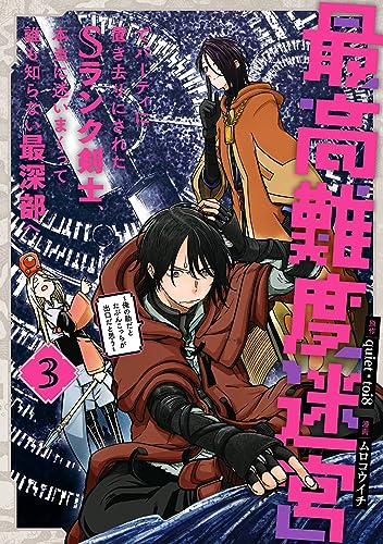 最高難度迷宮でパーティに置き去りにされたSランク剣士、本当に迷いまくって誰も知らない最深部へ ~俺の勘だとたぶんこっちが出口だと思う~(コミック) (3)