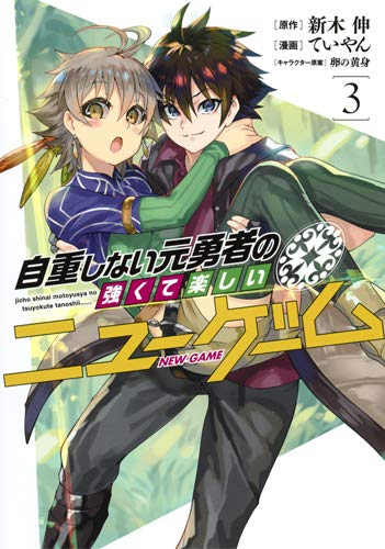 自重しない元勇者の強くて楽しいニューゲーム (3)