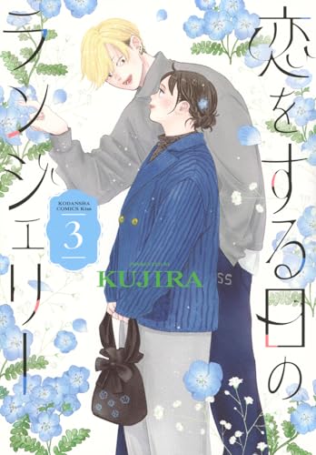 恋をする日のランジェリー (3)