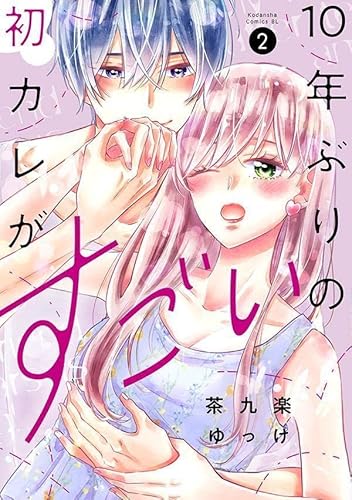 10年ぶりの初カレがすごい (2)