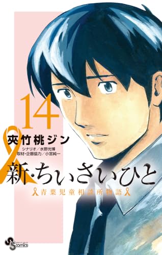 新・ちいさいひと 青葉児童相談所物語 (14)