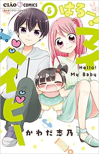 はろー！ マイベイビー (5)