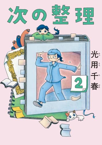 次の整理 (2)