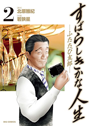 すばらしきかな人生-ふたたび友郎- (2)