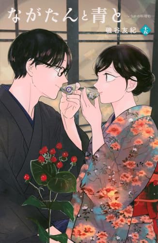 ながたんと青と-いちかの料理帖- (15)