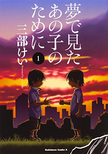 夢で見たあの子のために (1)