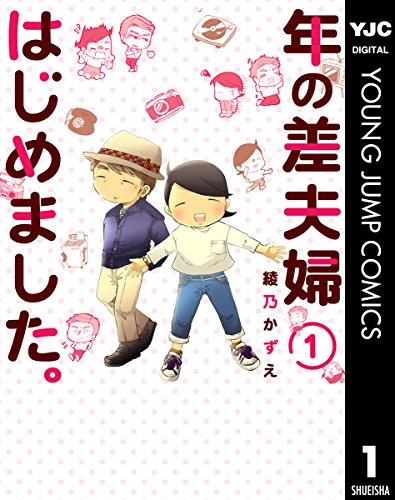 年の差夫婦はじめました。 (1)