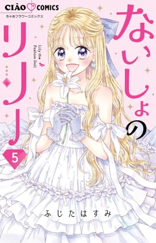 ないしょのリリー (5(完))