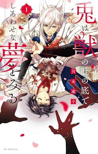 兎は獣の肚の底でしあわせな夢をみる (1)