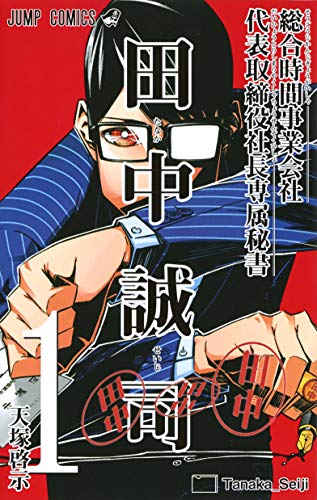 総合時間事業会社 代表取締役社長専属秘書 田中誠司 (1)