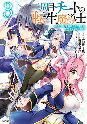 二周目チートの転生魔導士 ~最強が1000年後に転生したら、人生余裕すぎました~ (3)