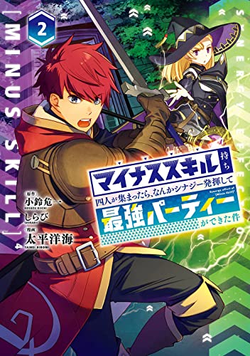 マイナススキル持ち四人が集まったら、なんかシナジー発揮して最強パーティーができた件(コミック) (2)