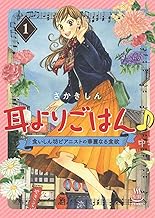 耳よりごはん♪ 食いしん坊ピアニストの華麗なる食欲 (1)