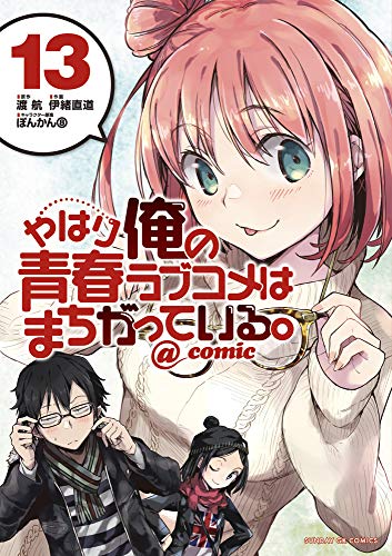 やはり俺の青春ラブコメはまちがっている。@comic (13)