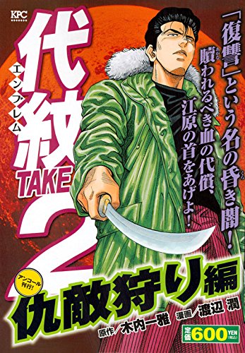 代紋TAKE2 仇敵狩り編 アンコール刊行!
