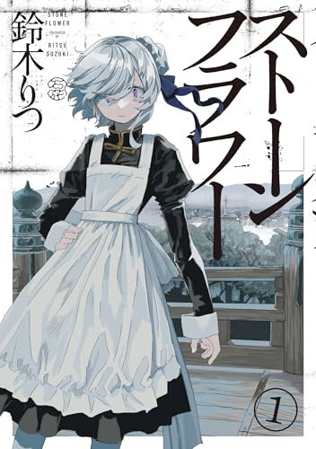 ストーンフラワー1