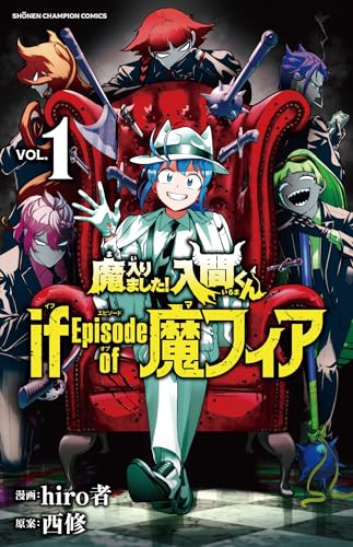 魔入りました!入間くん if Episode of 魔フィア 1 (1)