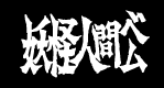 俺たちゃ妖怪人間