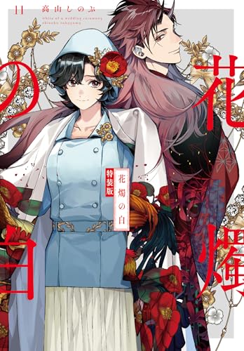 花燭の白 11巻 特装版