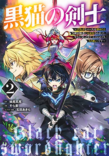 黒猫の剣士 2 ~ブラックなパーティを辞めたらS級冒険者にスカウトされました。今さら「戻ってきて」と言われても「もう遅い」です~
