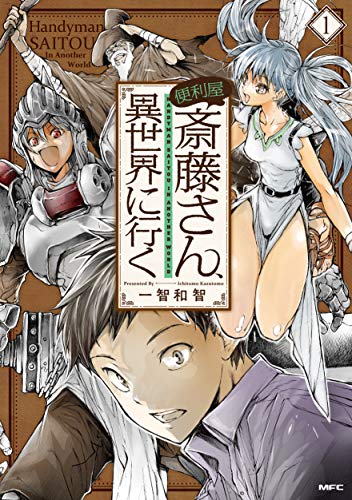 便利屋斎藤さん、異世界に行く (1)