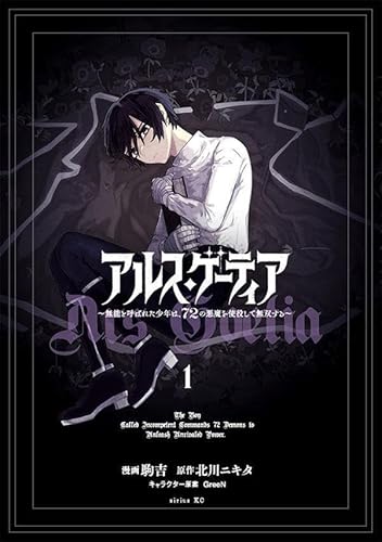 アルス・ゲーティア ~無能と呼ばれた少年は、72の悪魔を使役して無双する~ (1)
