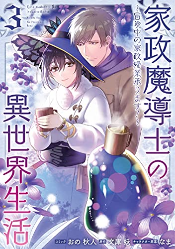 家政魔導士の異世界生活~冒険中の家政婦業承ります! ~ (3)