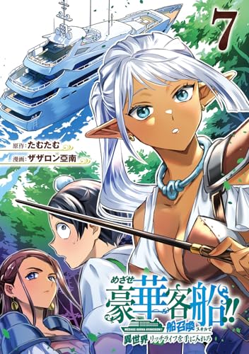 めざせ豪華客船!! ~船召喚スキルで異世界リッチライフを手に入れろ~ (7)