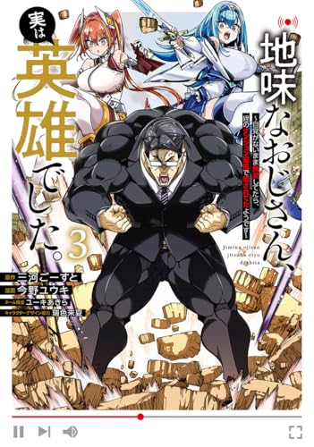 地味なおじさん、実は英雄でした。 3 ~自覚がないまま無双してたら、姪のダンジョン配信で晒されてたようです~