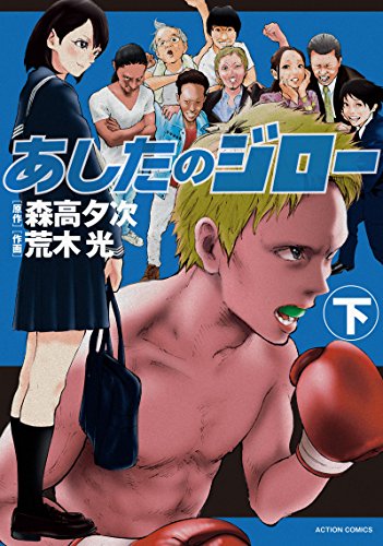 あしたのジロー(下)